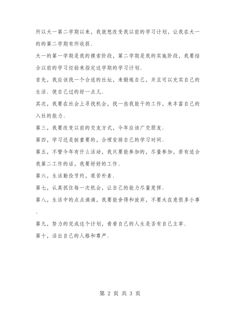 某学校大学生学习计划.doc_第2页