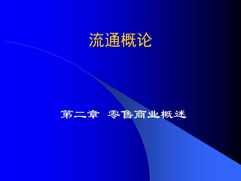 《电大流通概论作业》PPT课件.ppt_第1页