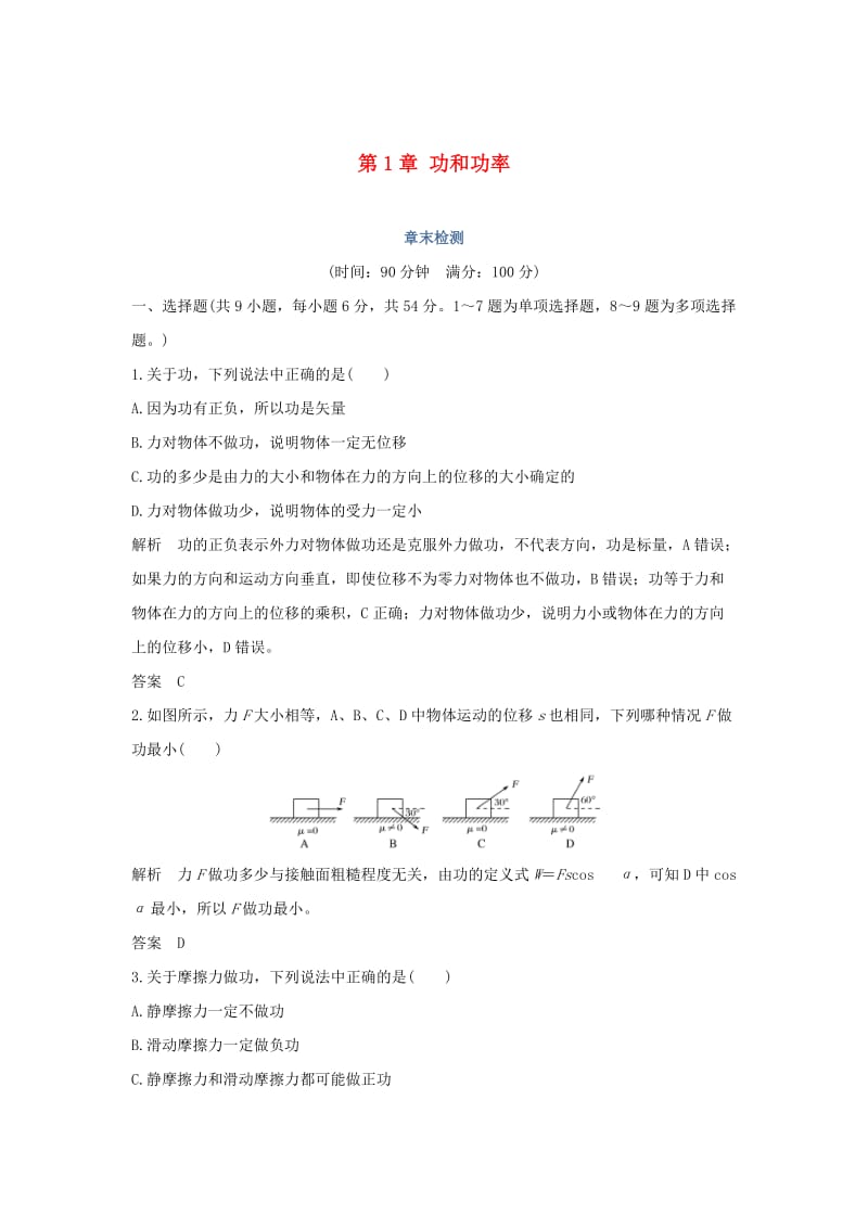 2018-2019学年高中物理 第1章 功和功率章末检测 鲁科版必修2.doc_第1页