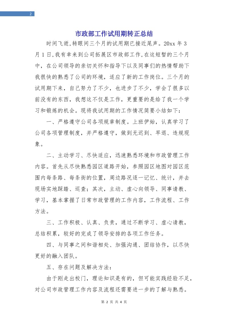 市政部工作试用期转正总结.doc_第2页