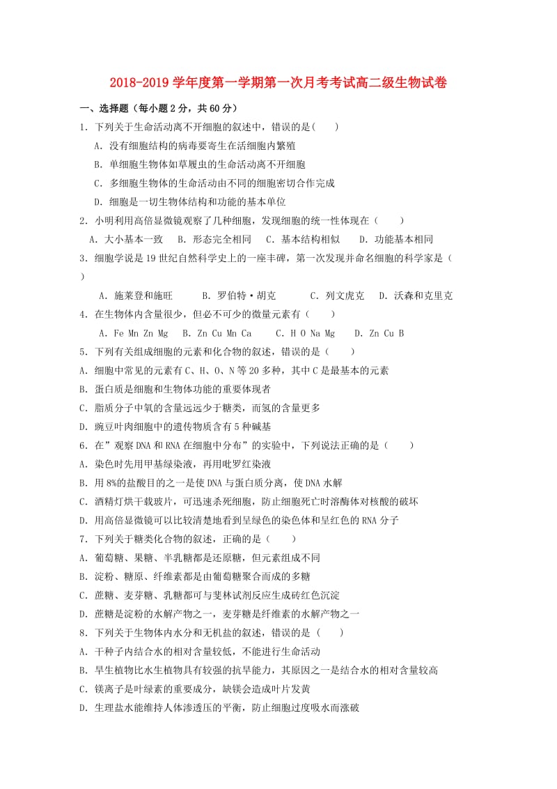 甘肃省武山县三中2018-2019学年高二生物上学期第一次月考试题.doc_第1页