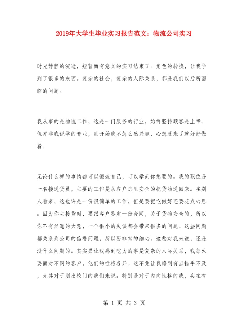 2019年大学生毕业实习报告范文：物流公司实习.doc_第1页