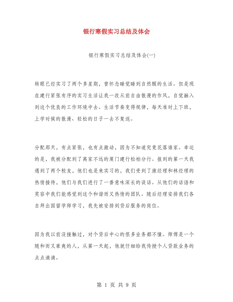 银行寒假实习总结及体会.doc_第1页