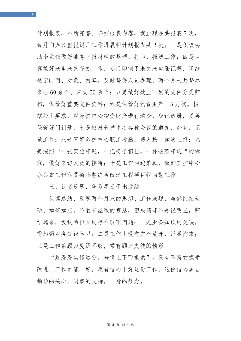 员工试用期思想工作总结.doc_第3页