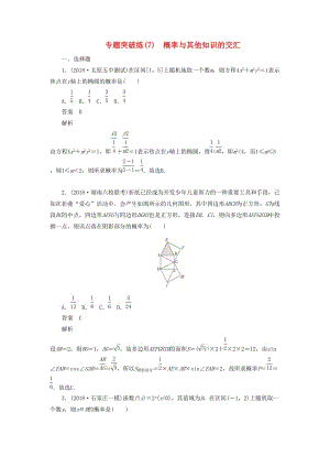 2020高考數(shù)學刷題首選卷 專題突破練（7）概率與其他知識的交匯 文（含解析）.docx