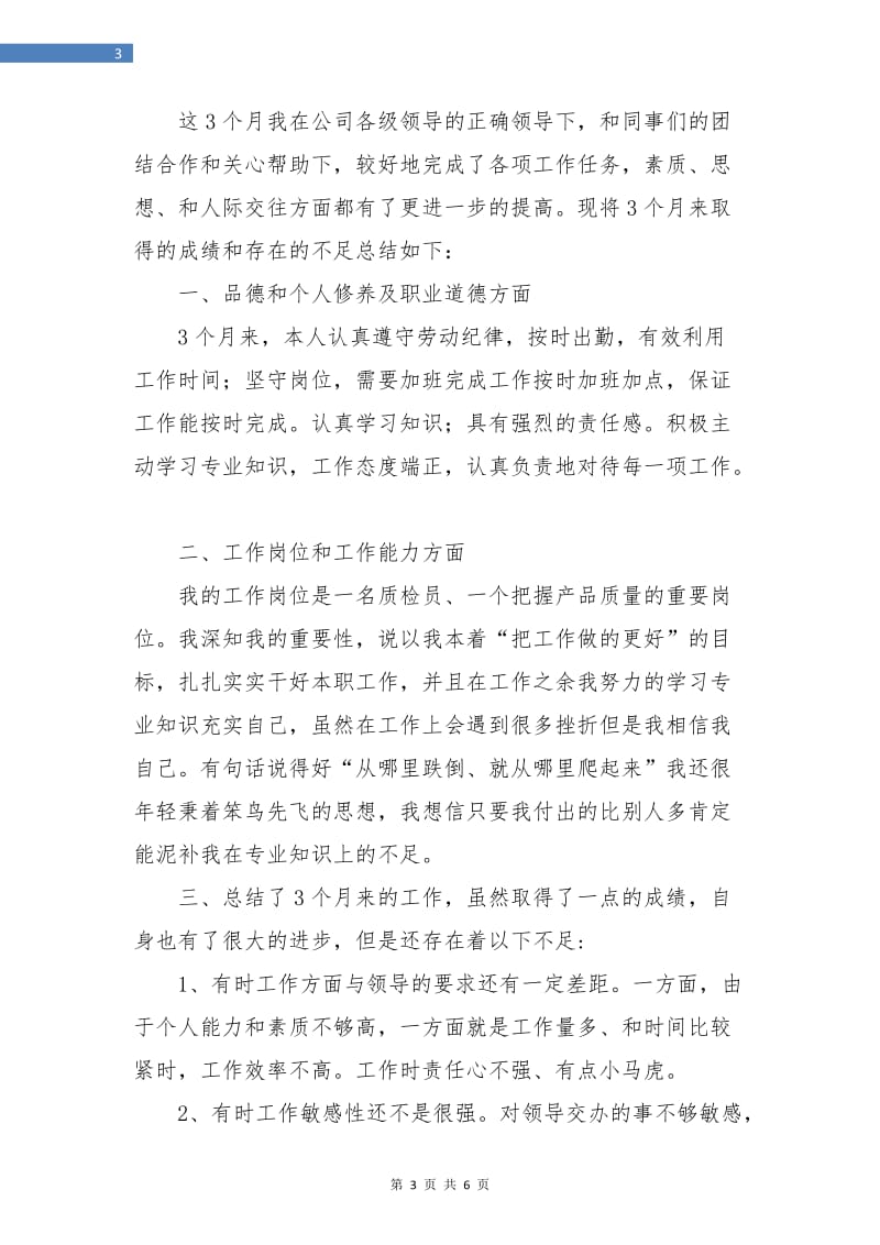 公司质检员试用期转正工作小结.doc_第3页