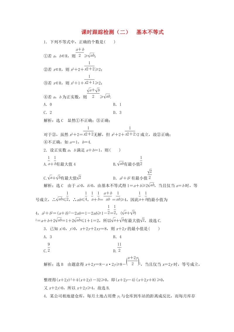 2018-2019学年高中数学 课时跟踪检测（二）基本不等式（含解析）新人教A版选修4-5.doc_第1页