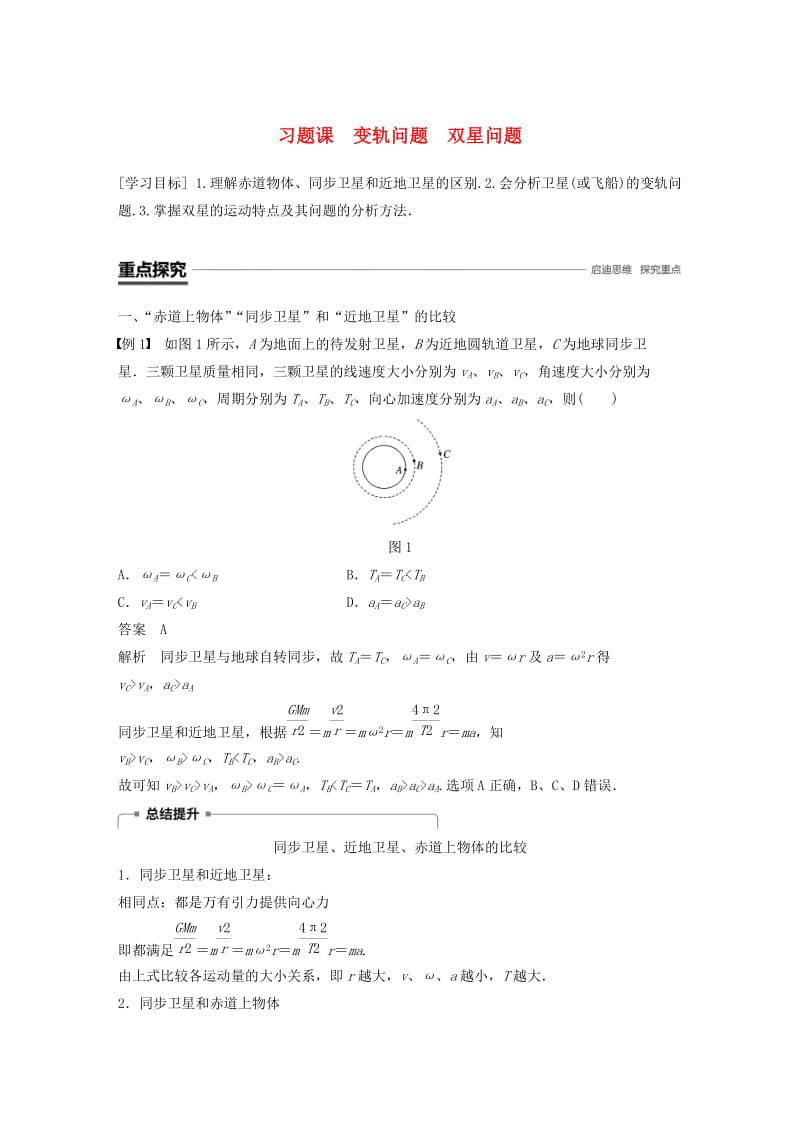 2018-2019学年高中物理 第5章 万有引力与航天 习题课 变轨问题 双星问题学案 沪科版必修2.doc_第1页