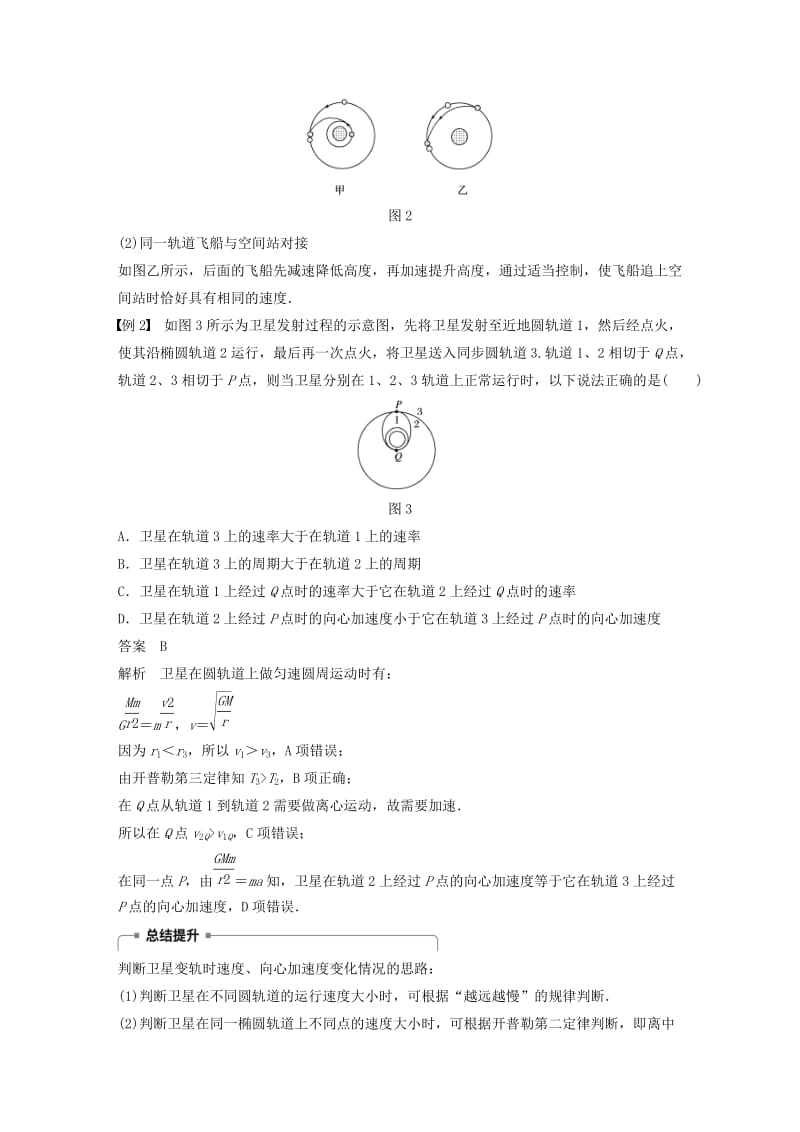 2018-2019学年高中物理 第5章 万有引力与航天 习题课 变轨问题 双星问题学案 沪科版必修2.doc_第3页