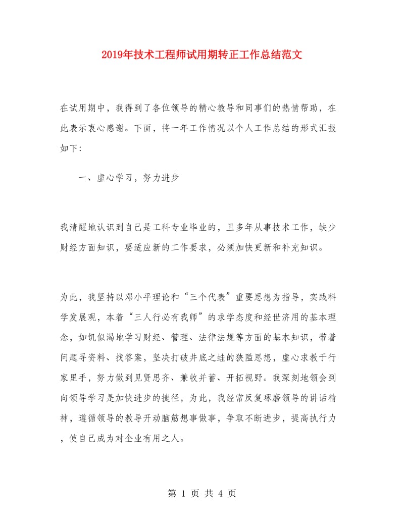 2019年技术工程师试用期转正工作总结范文.doc_第1页