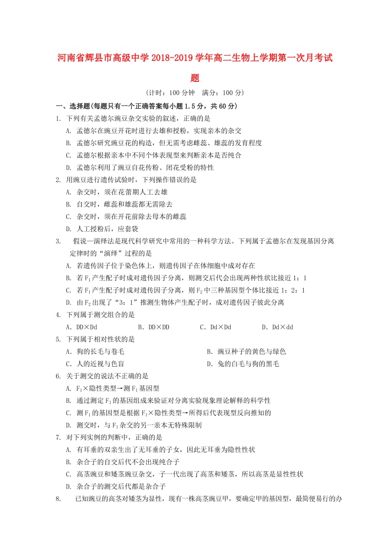 河南省辉县市高级中学2018-2019学年高二生物上学期第一次月考试题.doc_第1页