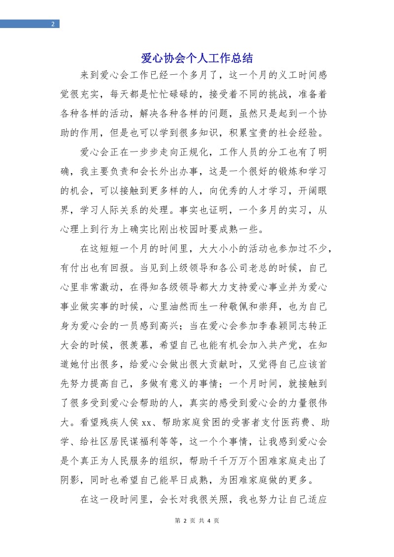 爱心协会个人工作总结.doc_第2页