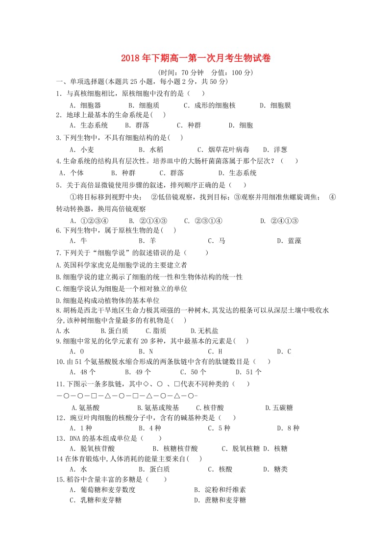 湖南省茶陵县二中2018-2019学年高一生物上学期第一次月考试题.doc_第1页