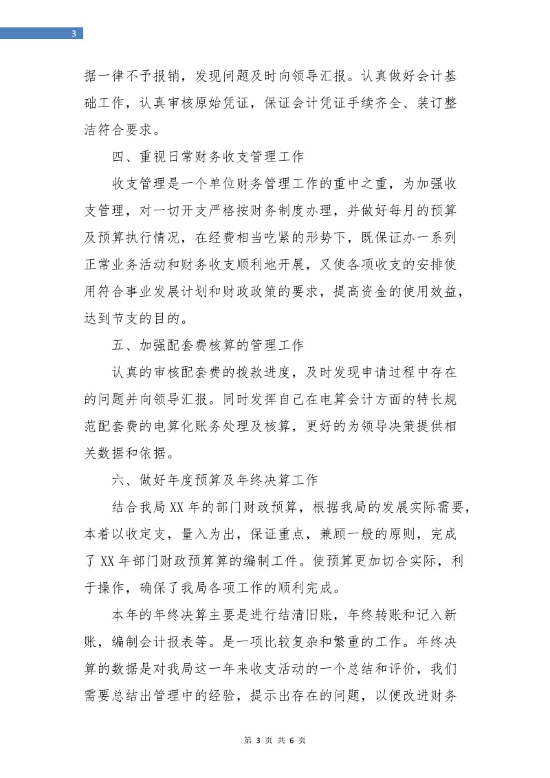 事业单位财务年终总结报告.doc_第3页