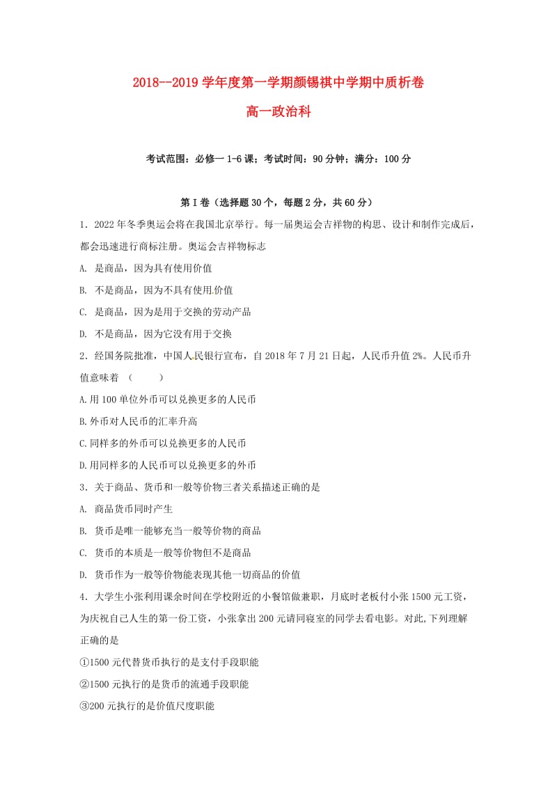 广东省潮州市潮安区颜锡祺中学2018-2019学年高一政治上学期期中试题.doc_第1页