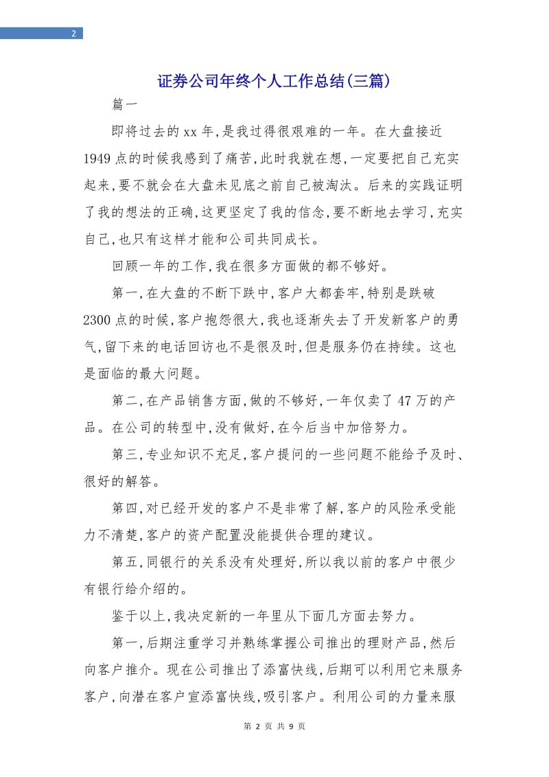 证券公司年终个人工作总结(三篇).doc_第2页