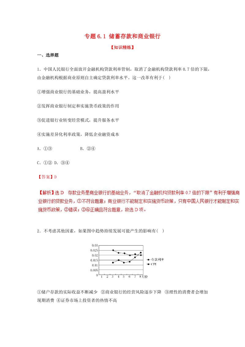 2018-2019学年高中政治 专题6.1 储蓄存款和商业银行（练）（提升版）新人教版必修1.doc_第1页