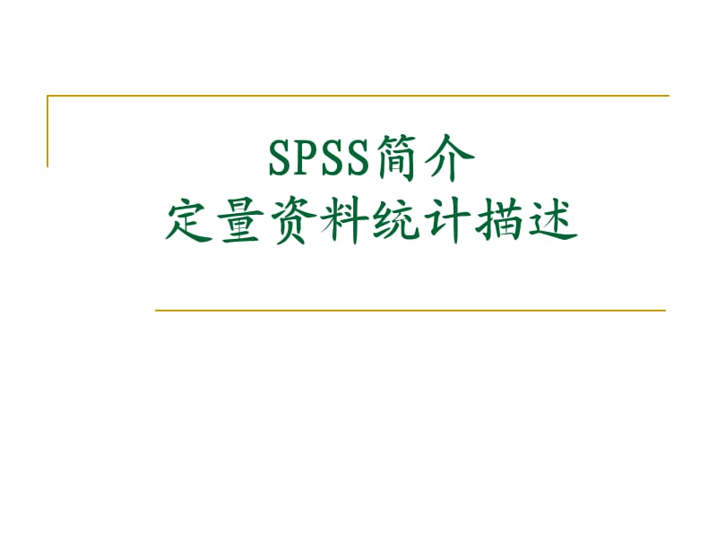 SPSS简介及定量资料统计描述.ppt_第1页