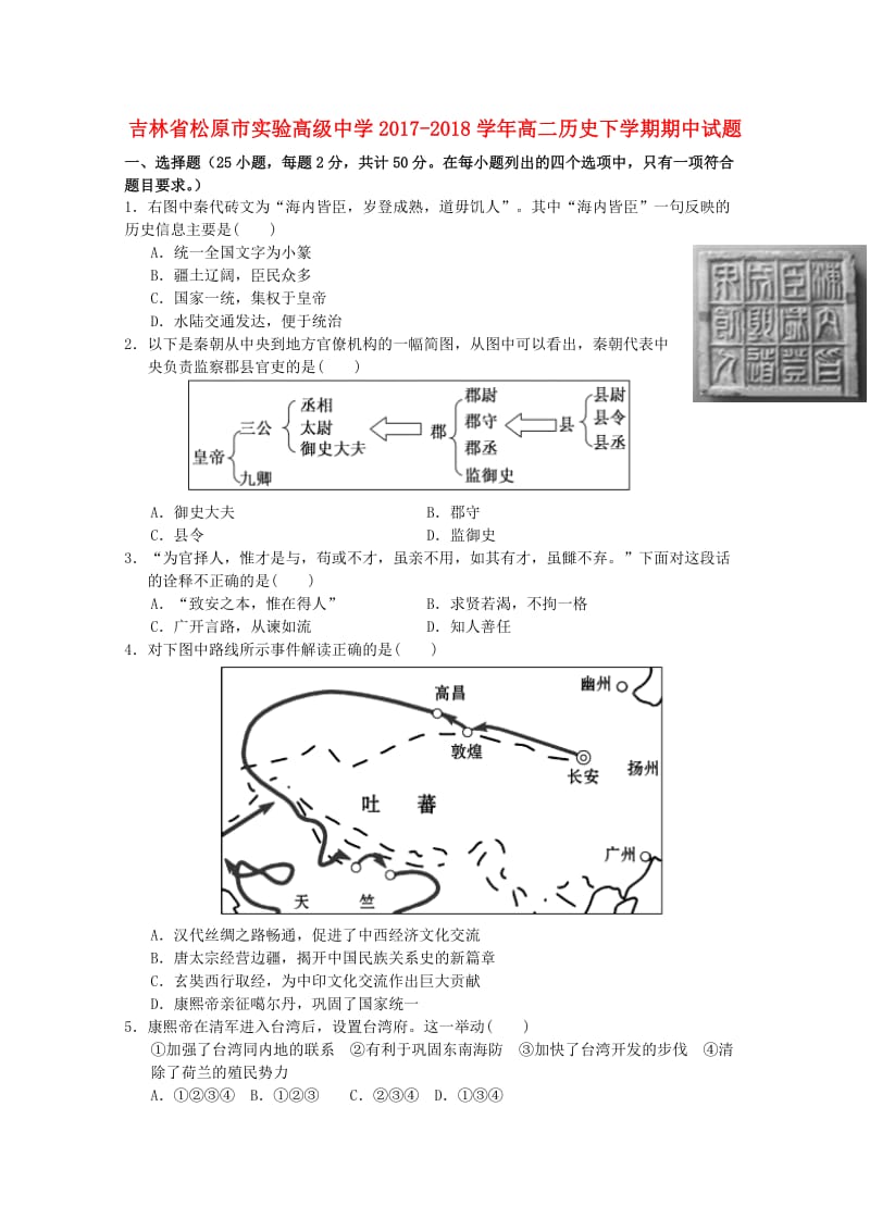 吉林省松原市实验高级中学2017-2018学年高二历史下学期期中试题.doc_第1页