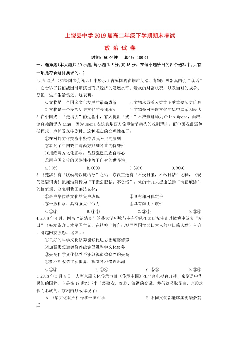 江西省上饶县中学2017-2018学年高二政治下学期期末考试试题.doc_第1页