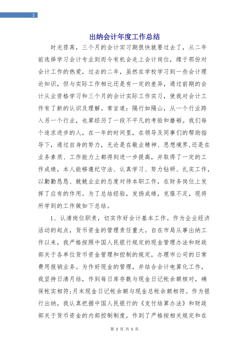 出纳会计年度工作总结.doc_第2页