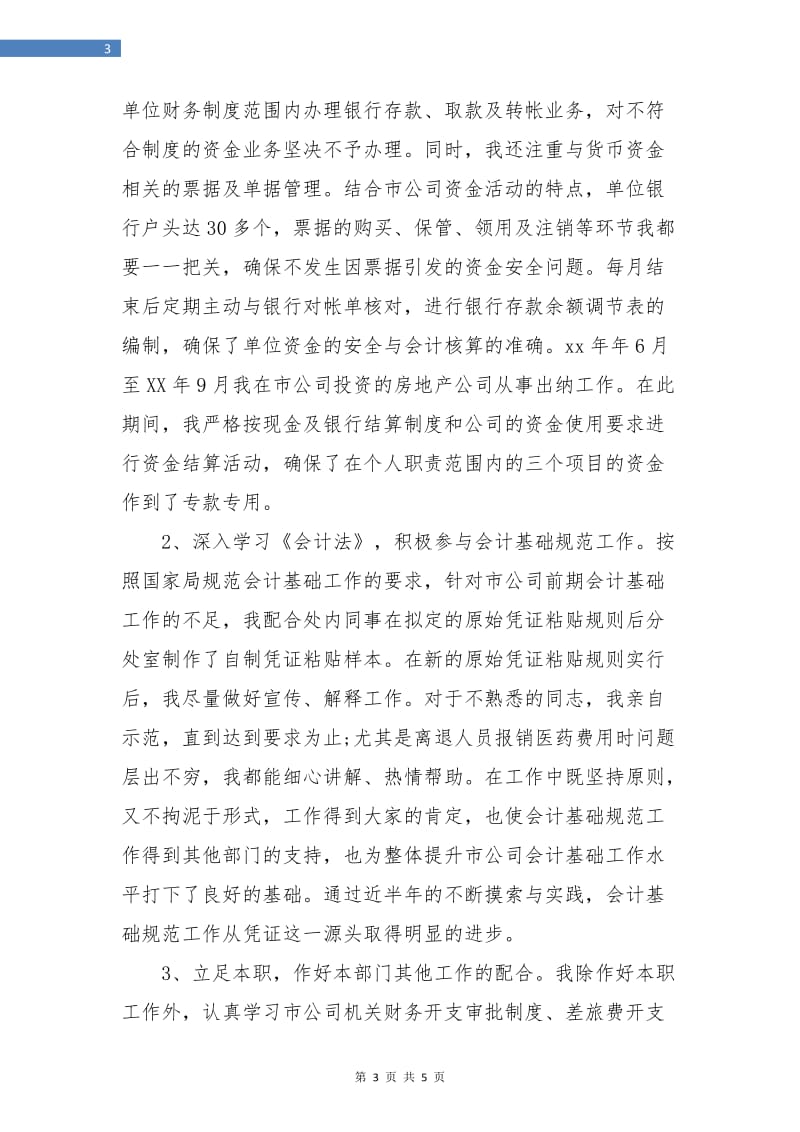 出纳会计年度工作总结.doc_第3页