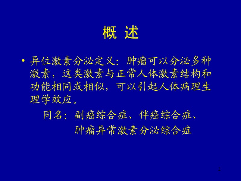 恶性肿瘤异位激素分泌综合症ppt课件_第2页