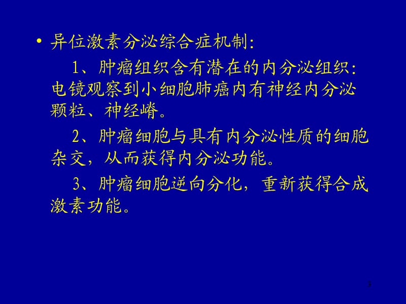 恶性肿瘤异位激素分泌综合症ppt课件_第3页