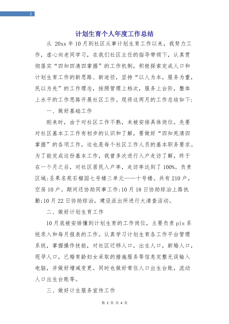 计划生育个人年度工作总结.doc_第2页