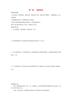 2018-2019学年高中政治 第3单元 第8课 财政与税收 第1框 国家财政学案 新人教版必修1.doc