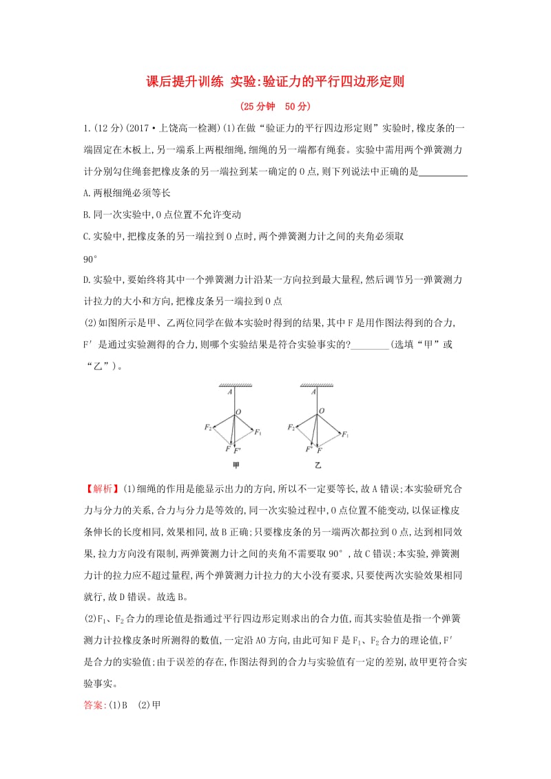 2018-2019学年高中物理 第三章 相互作用 课后提升训练 实验2 实验验证力的平行四边形定则 新人教版必修1.doc_第1页