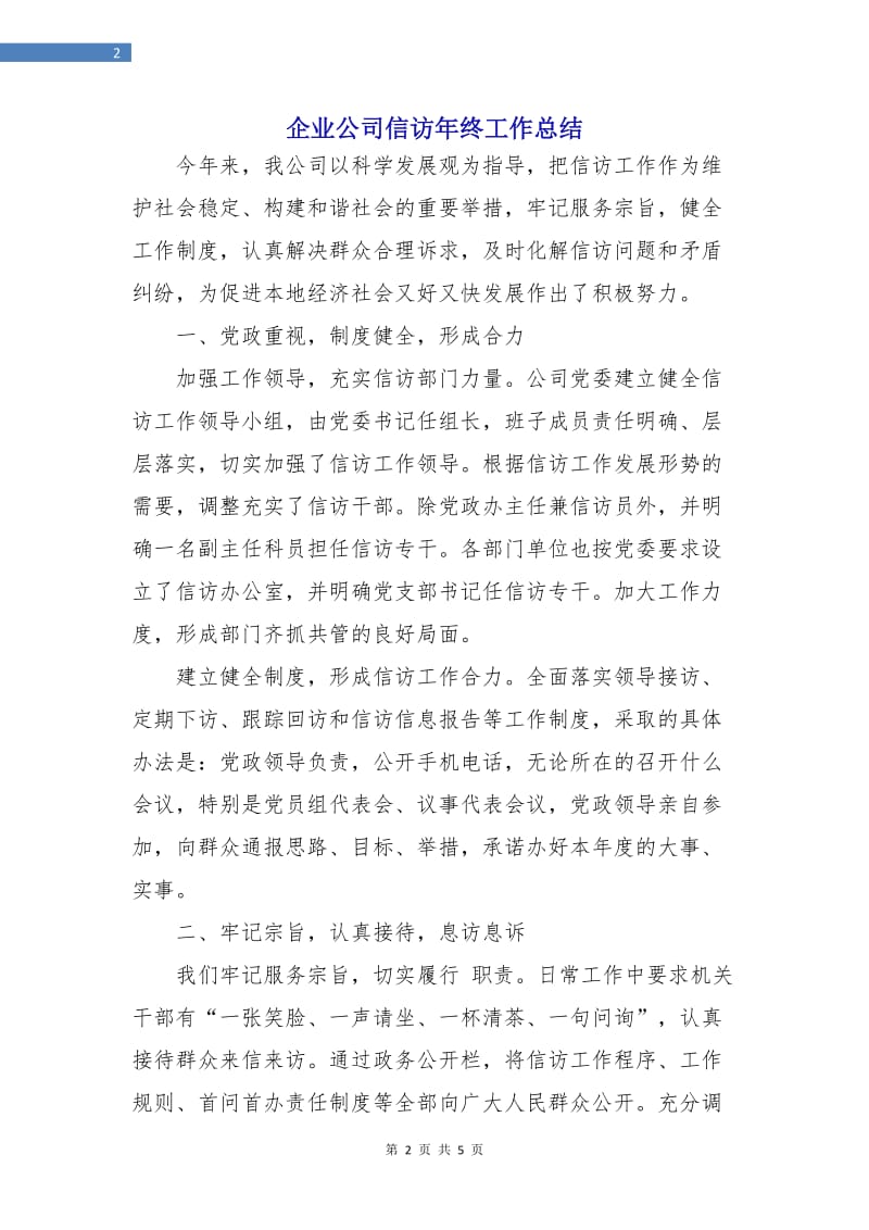 企业公司信访年终工作总结.doc_第2页