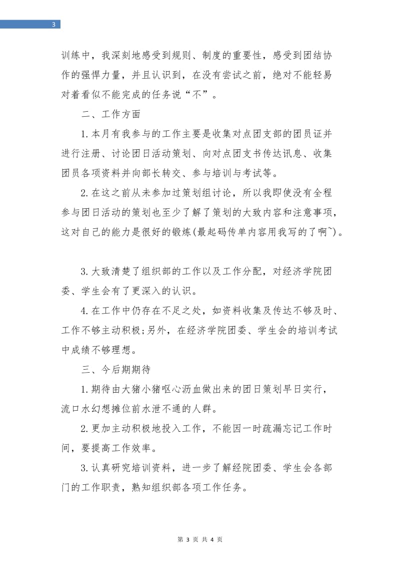 组织部月度总结.doc_第3页