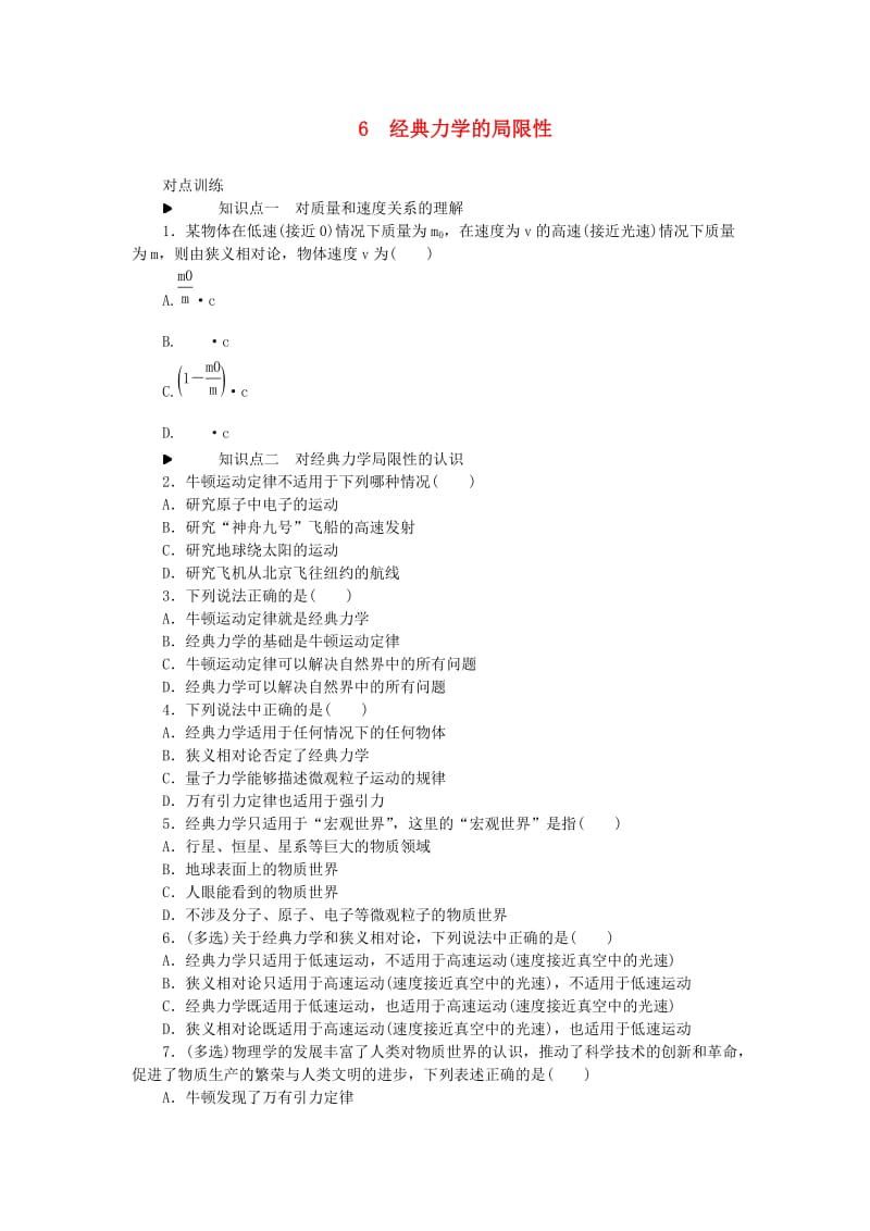 2018-2019学年高中物理 第六章 万有引力与航天 6 经典力学的局限性习题 新人教版必修2.doc_第1页