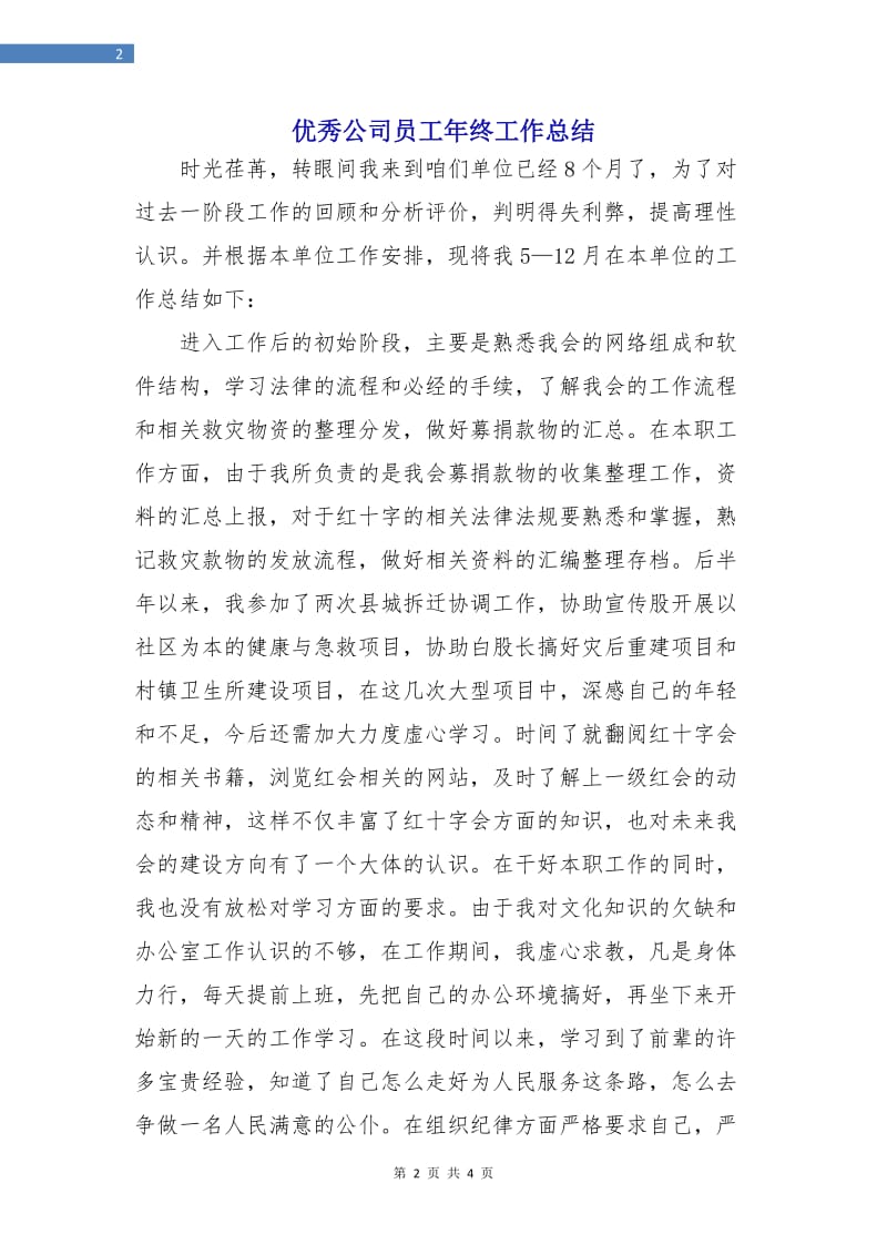 优秀公司员工年终工作总结.doc_第2页