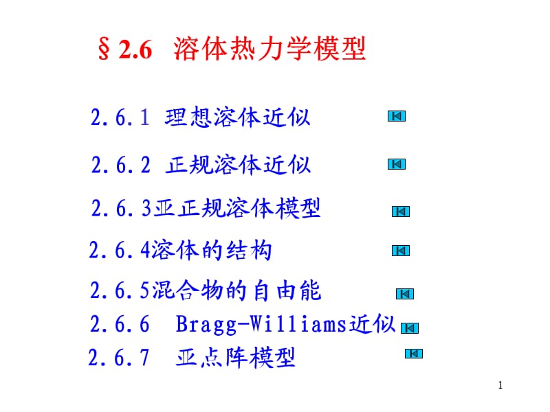 溶液热力学模型ppt课件_第1页