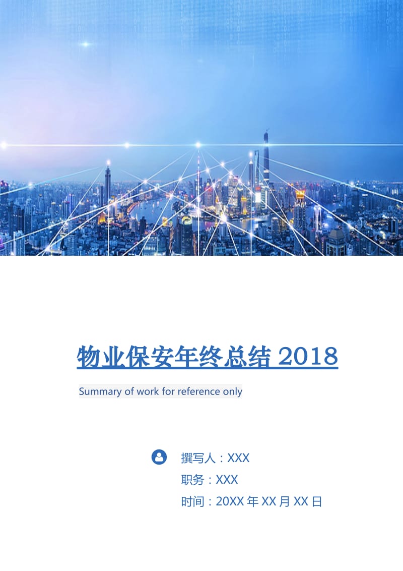 物业保安年终总结2018.doc_第1页