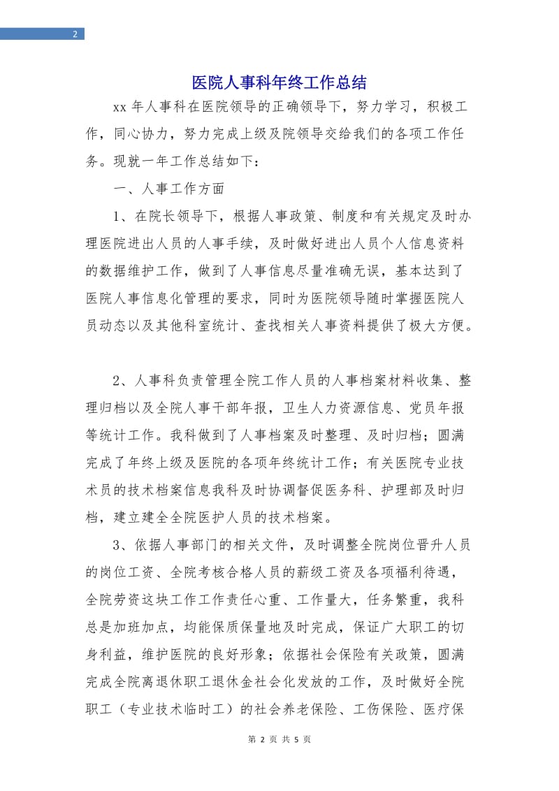 医院人事科年终工作总结.doc_第2页