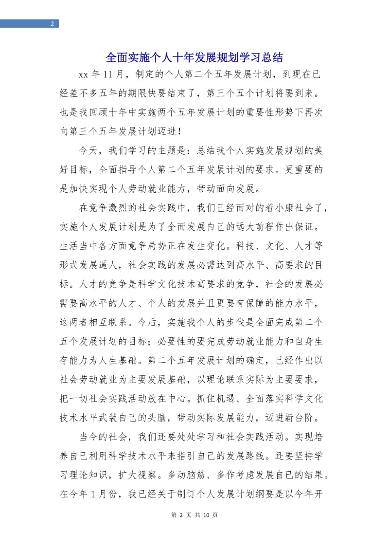 全面实施个人十年发展规划学习总结.doc_第2页