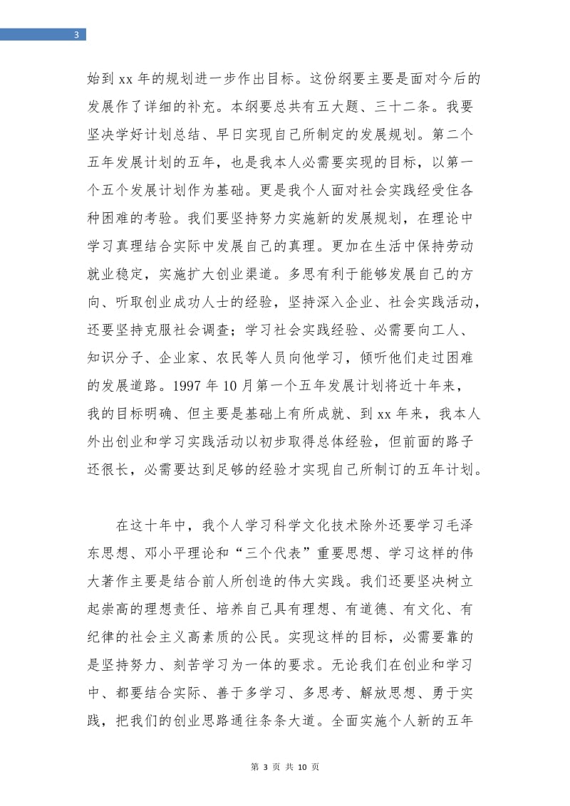 全面实施个人十年发展规划学习总结.doc_第3页