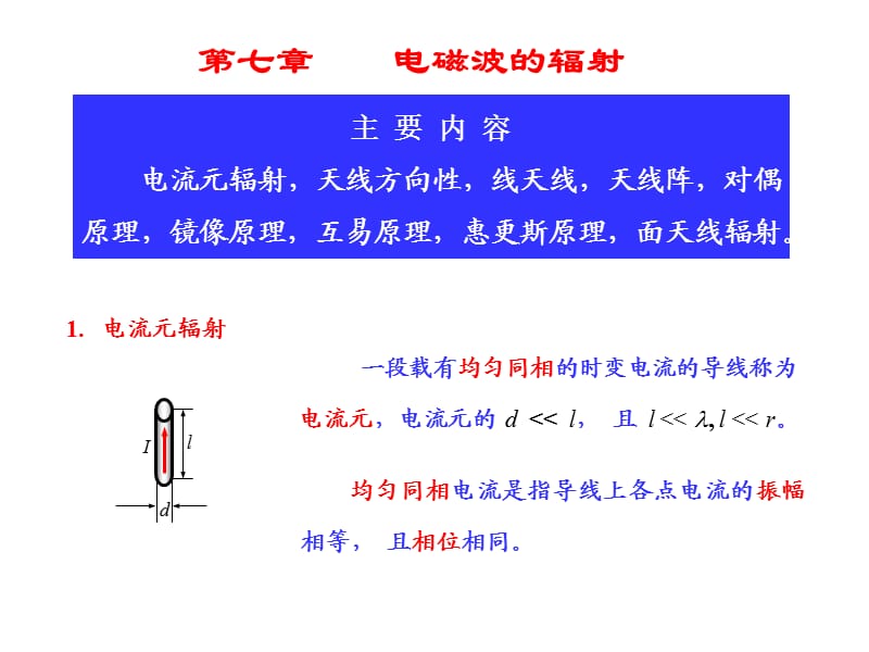 《電磁場(chǎng)與電磁波》PPT課件.ppt_第1頁(yè)