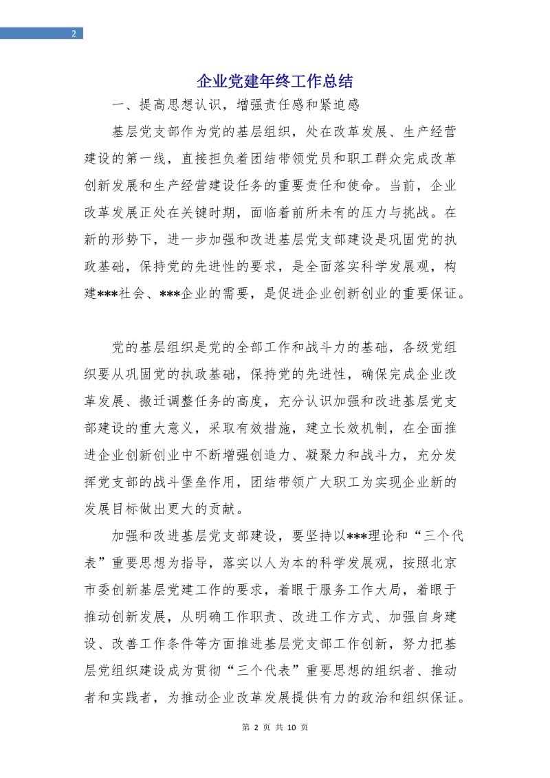 企业党建年终工作总结.doc_第2页