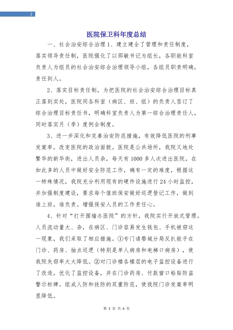 医院保卫科年度总结.doc_第2页