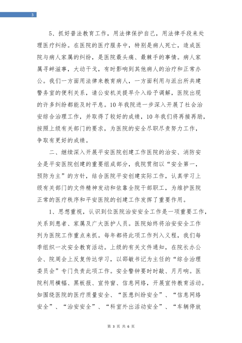 医院保卫科年度总结.doc_第3页