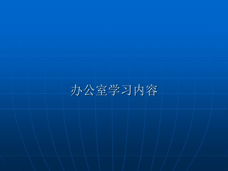 《质量体系学习内容》PPT课件.ppt_第1页