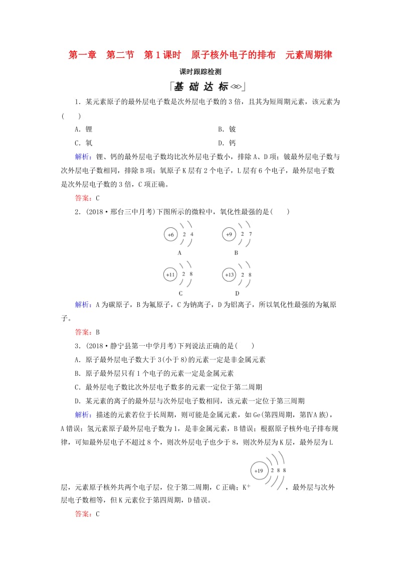 2018-2019学年高中化学 第1章 物质结构元素周期律 第2节 第1课时 原子核外电子的排布 元素周期律课时跟踪检测 新人教版必修2.doc_第1页