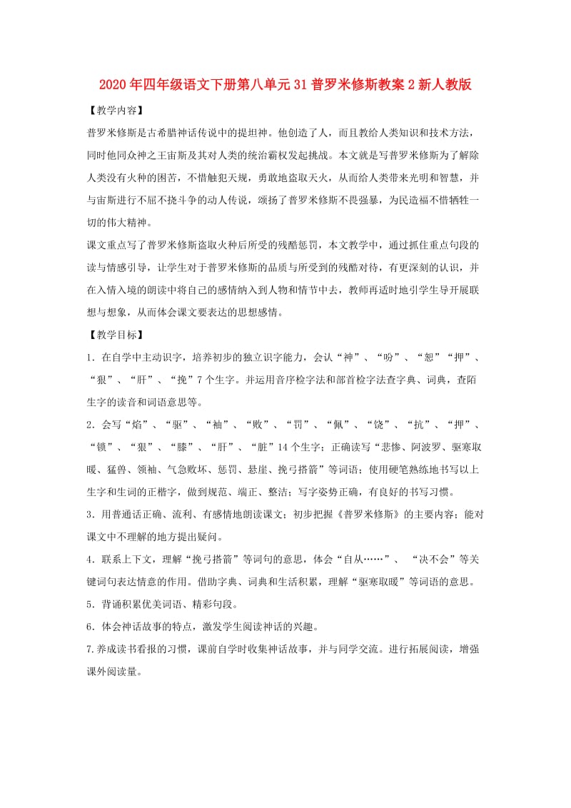 2020年四年级语文下册第八单元31普罗米修斯教案2新人教版.doc_第1页