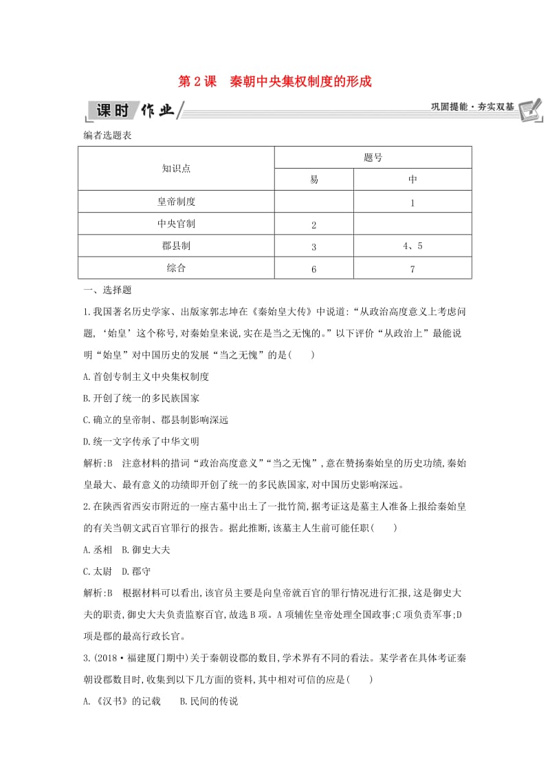 2018-2019学年高中历史 第一单元 古代中国的政治制度 第2课 秦朝中央集权制度的形成课时作业 新人教版必修1.doc_第1页