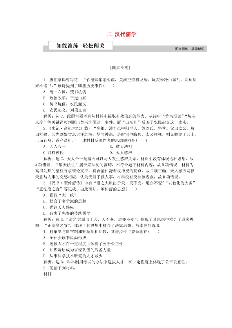 2018-2019学年高中历史 专题一 中国传统文化主流思想的演变 二 汉代儒学作业2 人民版必修3.doc_第1页