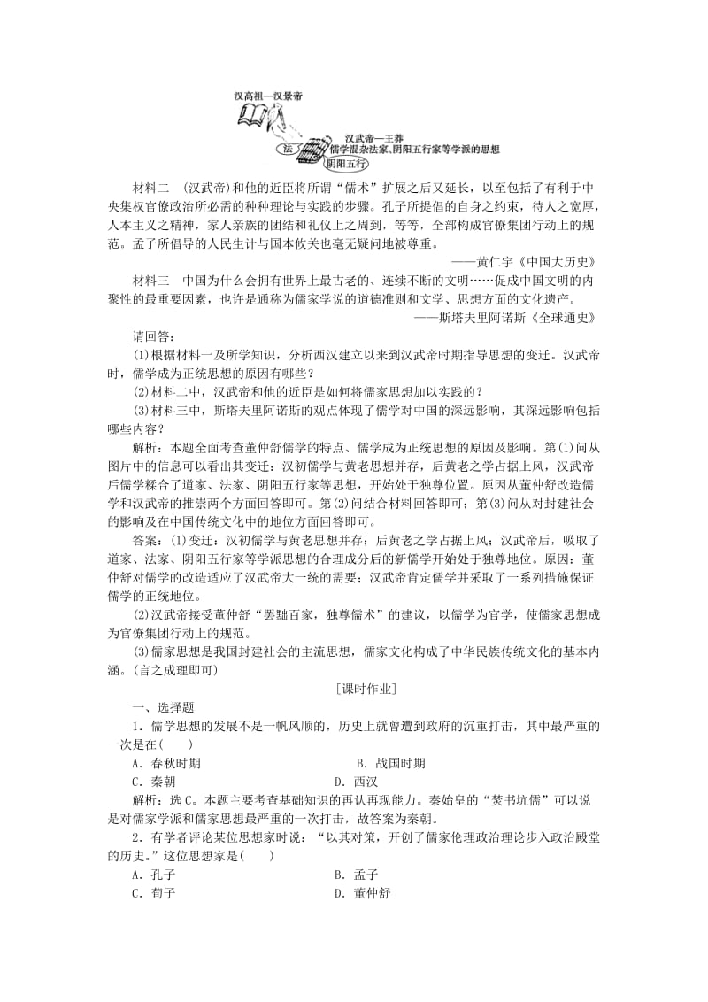 2018-2019学年高中历史 专题一 中国传统文化主流思想的演变 二 汉代儒学作业2 人民版必修3.doc_第2页